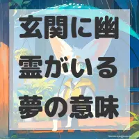 玄関に幽霊がいる夢のサムネイル画像