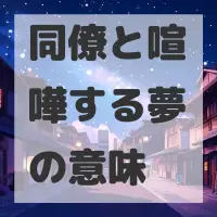 同僚と喧嘩する夢のサムネイル画像