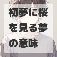 初夢に桜を見る夢のサムネイル画像