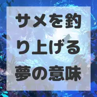 サメを釣り上げる夢のサムネイル画像