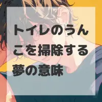トイレのうんこを掃除する夢のサムネイル画像