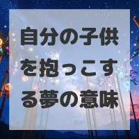 自分の子供を抱っこする夢のサムネイル画像