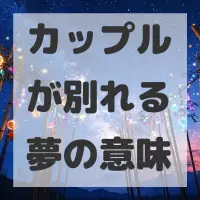 カップルが別れる夢のサムネイル画像