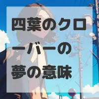 四葉のクローバーの夢のサムネイル画像