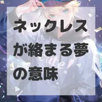 ネックレスが絡まる夢のサムネイル画像