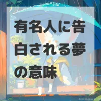 有名人に告白される夢のサムネイル画像