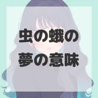 虫の蛾の夢のサムネイル画像