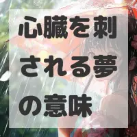 心臓を刺される夢のサムネイル画像