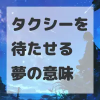 タクシーを待たせる夢のサムネイル画像