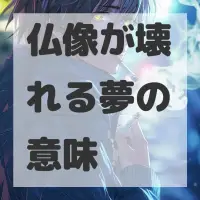 仏像が壊れる夢のサムネイル画像