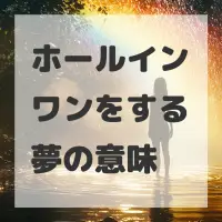 ホールインワンをする夢のサムネイル画像