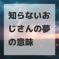 知らないおじさんの夢のサムネイル画像