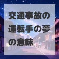 交通事故の運転手の夢のサムネイル画像
