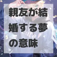 親友が結婚する夢のサムネイル画像