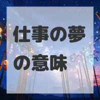 仕事の夢のサムネイル画像