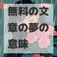 無料の文章の夢のサムネイル画像