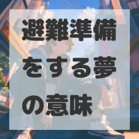 避難準備をする夢のサムネイル画像