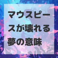 マウスピースが壊れる夢のサムネイル画像