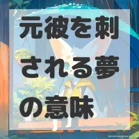 元彼を刺される夢のサムネイル画像