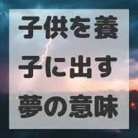 子供を養子に出す夢のサムネイル画像