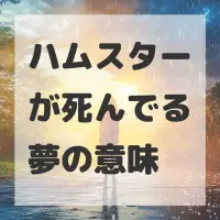ハムスターが死んでる夢のサムネイル画像