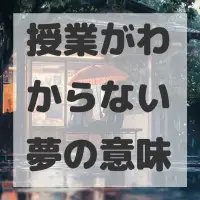授業がわからない夢のサムネイル画像