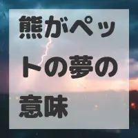 熊がペットの夢のサムネイル画像