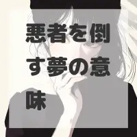 悪者を倒す夢のサムネイル画像