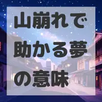 山崩れで助かる夢のサムネイル画像