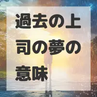 過去の上司の夢のサムネイル画像