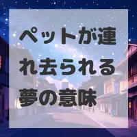 ペットが連れ去られる夢のサムネイル画像
