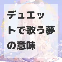 デュエットで歌う夢のサムネイル画像