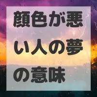 顔色が悪い人の夢のサムネイル画像