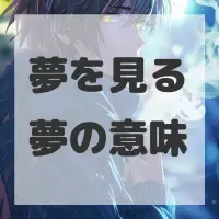 夢を見る夢のサムネイル画像