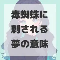 毒蜘蛛に刺される夢のサムネイル画像