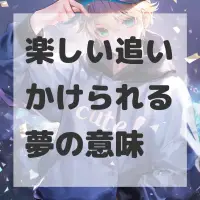 楽しい追いかけられる夢のサムネイル画像