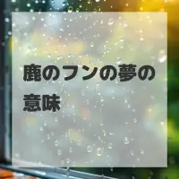 鹿のフンの夢のサムネイル画像