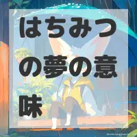 はちみつの夢のサムネイル画像