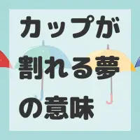 カップが割れる夢のサムネイル画像
