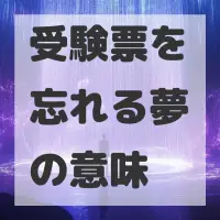 受験票を忘れる夢のサムネイル画像