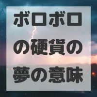 ボロボロの硬貨の夢のサムネイル画像