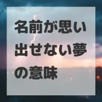 名前が思い出せない夢のサムネイル画像