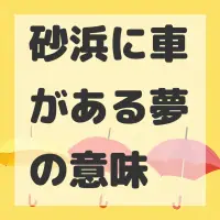 砂浜に車がある夢のサムネイル画像