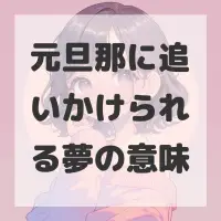 元旦那に追いかけられる夢のサムネイル画像