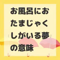 お風呂におたまじゃくしがいる夢のサムネイル画像