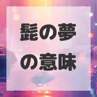 髭の夢のサムネイル画像