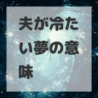 夫が冷たい夢のサムネイル画像
