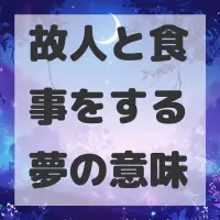 故人と食事をする夢のサムネイル画像