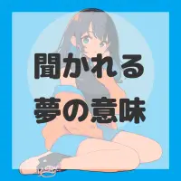 聞かれる夢のサムネイル画像