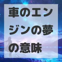 車のエンジンの夢のサムネイル画像
